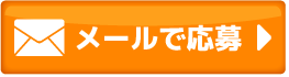 メールのお問い合わせ